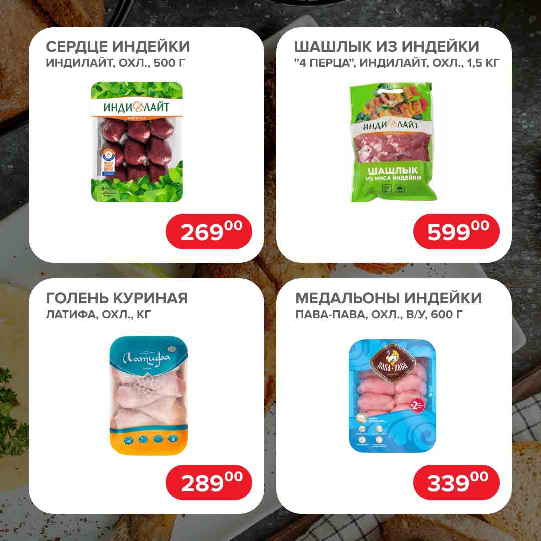 Сердце индейки, 500гр., 269 руб.
Шашлык из индейки 1,5 кг., 599 руб.
Голень куриная, 1кг., 289 руб.
Медальон индейки, 600 гр., 339 руб.